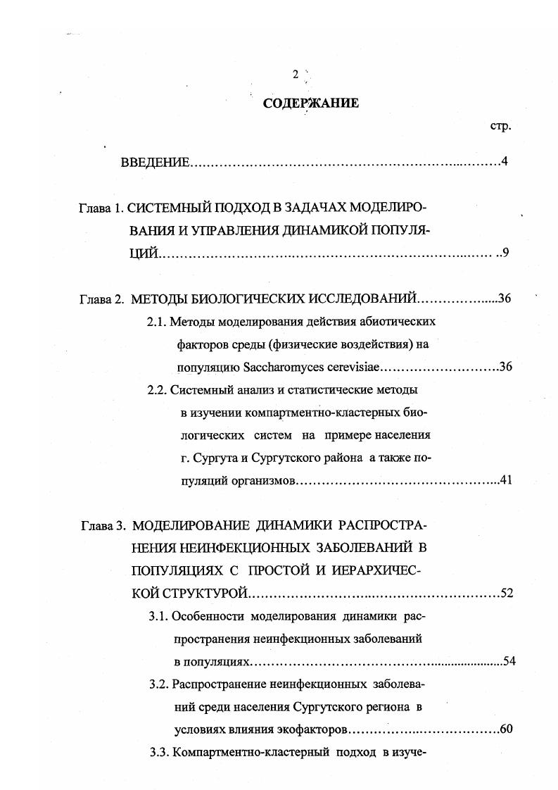"Глава 1. СИСТЕМНЫЙ ПОДХОД В ЗАДАЧАХ МОДЕЛИРОВАНИЯ И УПРАВЛЕНИЯ ДИНАМИКОЙ ПОПУЛЯЦИЙ.