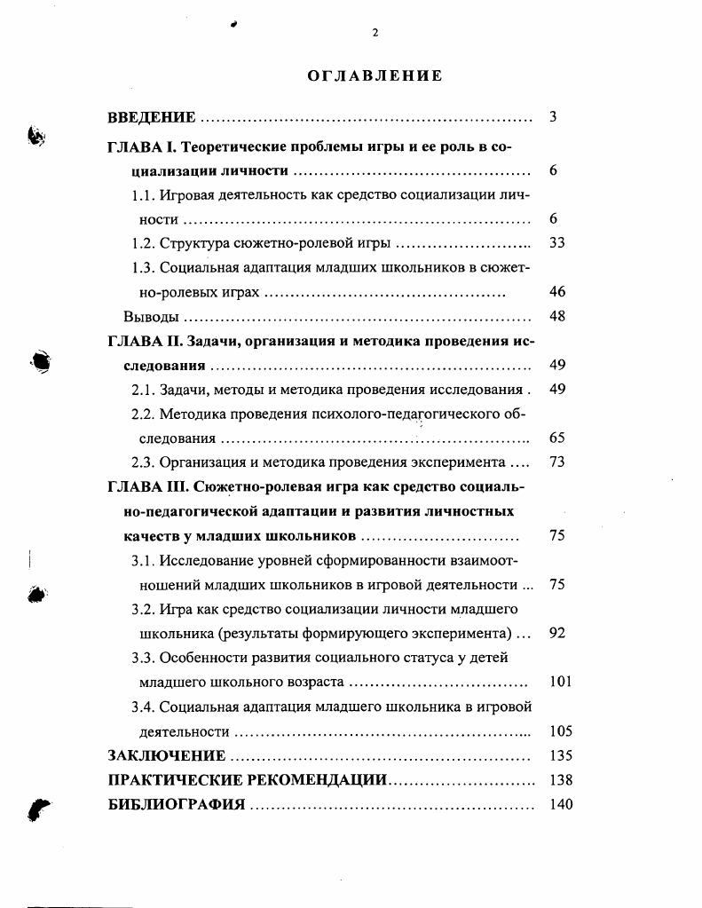 "г ГЛАВА I. Теоретические проблемы игры и ее роль в социализации личности. 