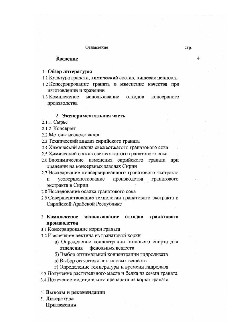 "средняя месячная температура, количество солнечных дней и температура поверхности почвы. При увеличении количества сухих веществ в гранатовом соке возрастает доля сахаров . Федоров М. Н. 3 отмечает существенное влияние географического фактора на химический состав, лежкоспособности и другие свойства плодов. Ряд авторов 4, 5, 6, 4, 3, 7 установили, изучая динамику разных форм флавонолов в процессе созревания плодов что по изменению этих веществ можно судить о формировании вкуса плодов. Влияние активной кислотности на интенсивность окраски плодов и ягод подтверждает положение о том, что наличие кислот стабилизирует окраску сока, делая его более ярким, и способствует увеличения количества антоцианов за счет окисления их лейкоформ . Представление о химическом составе гранатового сока и о его ценности не будет полные без знания его антибактериального действия, что и было исследовано Кириленко С. А. и др. Они определяли сорта фаната с наиболее выраженными антибакгериальными свойствами по отношению к энтеропатогенным , i, условнопатогенным . Вас. Вас. Вас. Было установлено, что антибактериальная активность сока граната связана с сортовыми особенностями. Юрченко С. И. и др. Можно отметить, что фенольные вещества фаната представляют особый интерес. В фанате преобладают антоцианы производные цианидина и дельфинидина, содержание которых составляет , от общего количества фенольных веществ мггг. В фанате Аз. ССР и Уз. ССР водорастворимые полифенолы по сортам от 0, до 1,, антоцианы от 0 мггг до 6 мггг и катехины от ,6 мггг до ,2 мггг . По данным других авторов, сок фаната содержит катехииов и лейхоантоцианов от до мггг . Из оксикорнчных кислот обнаружены п кумаровая и два изомера хлорогеновой кислоты 0. Рвитаминных соединений с пищей, потребностью организма в них и ряда фугих факторов 7 . Регулярно поступая в организм человека и животных с растительной пищей, фенольные вещества оказывают длительное и систематическое, хотя и умеренное по юличине, воздействие на все отделы пищеварительного тракта, а после всасывания в кровь i сердечнососудистую систему, на почки и другие органы и системы , , , 0, 2 , вляясь одним из важных биологически активных компонентов пищи. Усиление сердечных сокращений наиболее общий и постоянный эффект, оказываемый растительными фенольными соединениями на сердце. С каждым годом возрастает внимание к минеральным веществам, как к элементам, оказывающим важное биологическое действие. Фердман Д. Л. и ряд авторов 4, , , 7, 6 характеризуют микро и макроэлементы, как необходимые составные части пищевого рациона для поддержания жизни в организме , 7, 6. Шобингср У. Кроме того, подведены данные по содержанию микроэлементов, таких как железо 1, мггг медь 0, мггг сера ,6 мггг и хлор ,6 мггг. Сравнивая эти данные с данными по облепиховому соку находим, что в последнем железа 2,4 мггг меди мггг таким образом, по содержание этих двух элементов гранат уступает весьма ценной облепихе. Как видно из приведенных данных, перечень макро и микроэлементов гранатового сока раскрыт недостаточно, в связи с чем возникает необходимость более полно изучить состав минеральные веществ 1раната. Как явствует из рассмотренных литературных источников, химический состав граната изучен разняли авторами, и что он зависит от сортовых особенностей граната, от района выращивания и климатических условий. Однако в литературе мы не обнаружили данных о химическом составе граната Сирии, в связи с чем целесообразно заняться их изучением . 