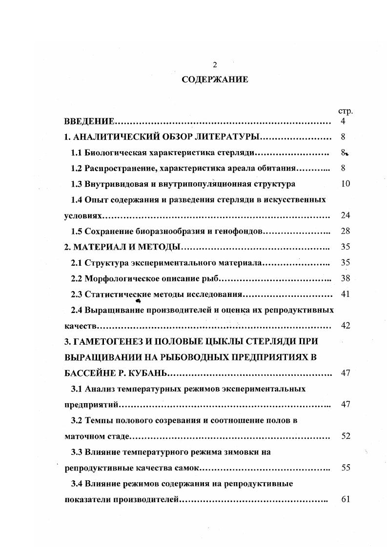 "1.1 Биологическая характеристика стерляди. 8