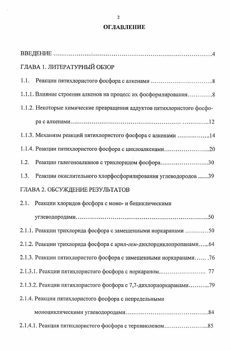 "1.1. Реакции пятихлористого фосфора с алкенами.