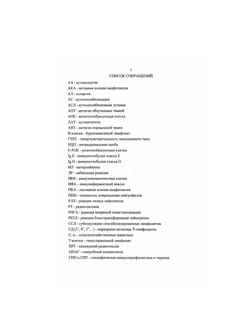 "Изучение влияния ионизирующих излучений на центральные органы иммунитета после радиационной аварии на ЧАЭС показало, что характер и степень выраженности патологических изменении в органах иммунитета зависят от дозы изотопа и времени, прошедшего после аварии. Так, изучение морфологических изменений в центральных тимус и периферических селезенка, лимфоузлы органах иммунитета мелкого и крупного рогатого скота, содержащихся в течение 2 мес в хозяйствах Гомельской области Республики Беларусь после аварии на ЧАЭС, показало значительные нарушения структурной организации лимфоидных органов 7, 7, 6. ДНКструктурного комплекса, учащение аберраций хромосом и снижение функциональной активности различных субпопуляций лимфоцитов 2, достоверное увеличение скорости транспорта Са2 и его содержания внутри клеток 4. Эти сведения касаются лиц, проживающих на загрязненных радионуклидами территориях вследствие аварии на ЧАЭС 1, 8, и имеются немногочисленные сведения, полученные на животных 4, 0. Показано, что изменения соотношений Т и Влимфоцитов в лимфоидной ткани облученных животных способствуют нарушениям кооперации этих клеток в иммунном ответе 0. В этой связи представляют значительный интерес сообщения о причинах гетерогенности пострадиационных синдромов, связанных с различной радиочувствительностью и резистентностью субпопуляций Тклеток системы иммунитета, с субпопуляционным фенотипом их рецепторного аппарата 8. Современное представление о субпопуляционном составе и функциональной активности лимфоцитов при действии ионизирующих излучений основывается на данных, полученных при изучении последствий аварии на Чернобыльской АЭС , ,1. Как было сказано выше, лучевую патологию рассматривают как вторичный иммунодефицит , вызванный гетерогенной радиочувствительностью иммунокомпетентных клеток, участвующих в иммунном реагировании организма на стрессовые факторы с участием всех субпопуляций лимфоцитов Т, Вклеток, Тсупрессоров, Тхелперов. В этой связи изучение чувствительности Т и В систем лимфоцитов, субпопуляций Тлимфоцитов, Тхелперов и Тсупрсссоров к действию радиации может оказаться необходимым при коррекциях приобретенных дефектов иммунной системы у с. Для изучения морфофункциональной характеристики субпопуляций Ти Влимфоцитов, играющих ключевую роль в реализации иммунного ответа как на чужеродную, так и на собственную антигенную информацию, К. Клкгс, суммарная поглощенная доза за сут 0,0, Гр. Установлено, что у животных при дозе облучения 0, Гр регистрируются значительные увеличения нулевых клеток, депрессия всех субпопуляций Тлимфоцитов и увеличения титров аутогемолизинов. Результаты изучения состояния иммунной системы и иммунологической реактивности у различных контингентов населения, подвергшихся воздействию радиации в результате аварии на ЧАЭС, показали, что наряду с существенным в раз угнетением функциональной активности естественных цитотоксических клеток и антителозависимых киллеров, у лиц из километровой зоны ЧАЭС отмечено повышение содержания в сыворотке крови иммуноглобулинов всех классов при норме 1 Е, в антител и умеренное повышение средних значений сывороточных 1й А 7, увеличение числа Такт клеток, экспрессирующих СД 4 и СД 8антигены, активация Взвена иммунитета 3, нарушение системы интерферона 9, снижение содержания естественных киллеров, моноцитов, снижение неспсцифичсской резистентности организма, увеличение содержания Тхелперов, снижение Тсупрессоров, увеличение соотношения ТГс и содержания в, 1 М, ЦИК, снижение Тх и Тс, коэффициента ТхТс в сочетании с низким уровнем А, М. Указанные нарушения иммунитета, которые являются фоном для развития ряда патологических явлений, сопровождаются повышением уровня аутомикрофлоры кожи, уровня Среактивного белка СРВ, бактериоурией, снижением фатцитарной активности нейгрофилов, уменьшением Т и Влимфоцитов и значительным снижением уровня иммуноглобулинов класса в в сыворотке крови, угнетением Тклсточного и гуморального звена иммунитета 7. Из изложенного явствует, что подавляющее большинство данных о влиянии ионизирующих излучений на иммунологическую реактивность организма на фоне радиационных аварий получены на лицах, находящихся в зоне аварии на ЧАЭС. 