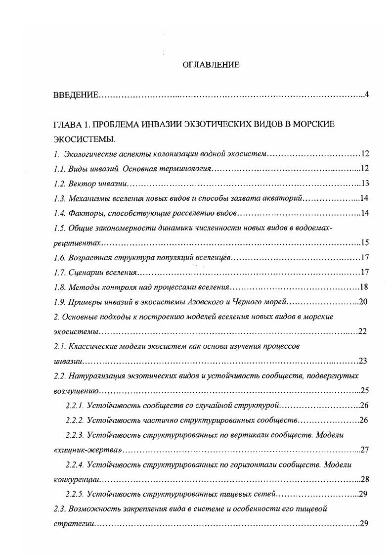 "ГЛАВА 1. ПРОБЛЕМА ИНВАЗИИ ЭКЗОТИЧЕСКИХ ВИДОВ В МОРСКИЕ ЭКОСИСТЕМЫ.