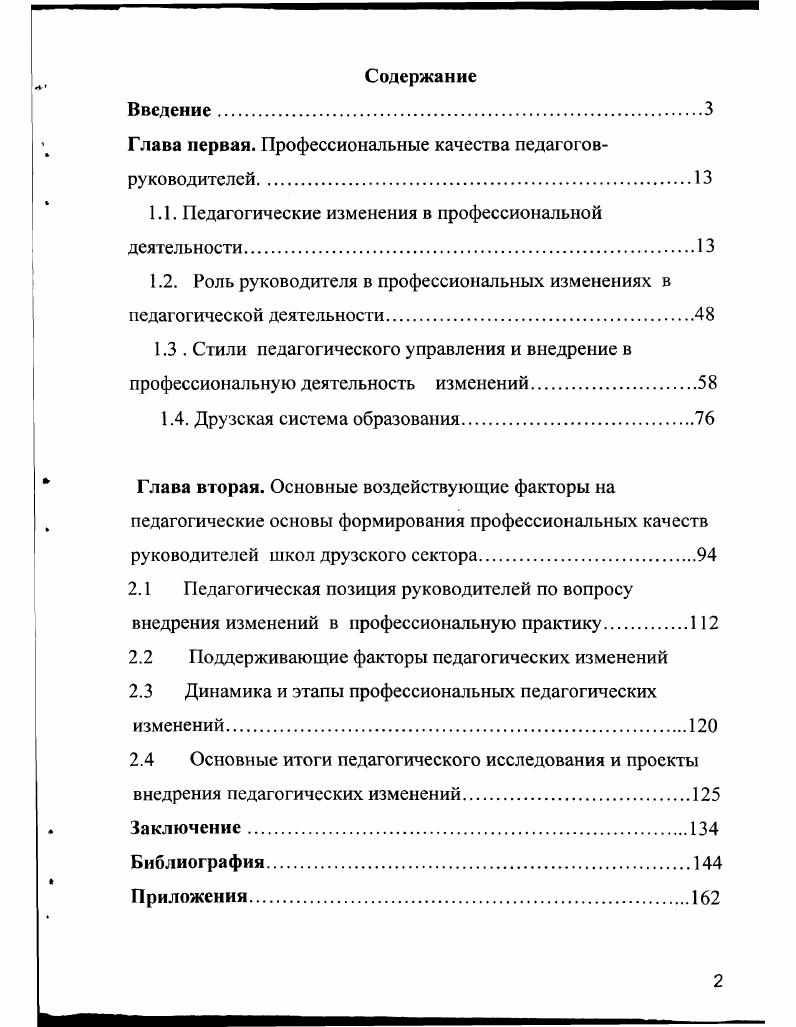 "Глава первая. Профессиональные качества педагогов
