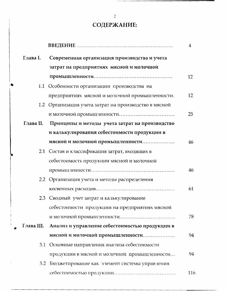 "1.2 Организация учета затрат на производство в мясной