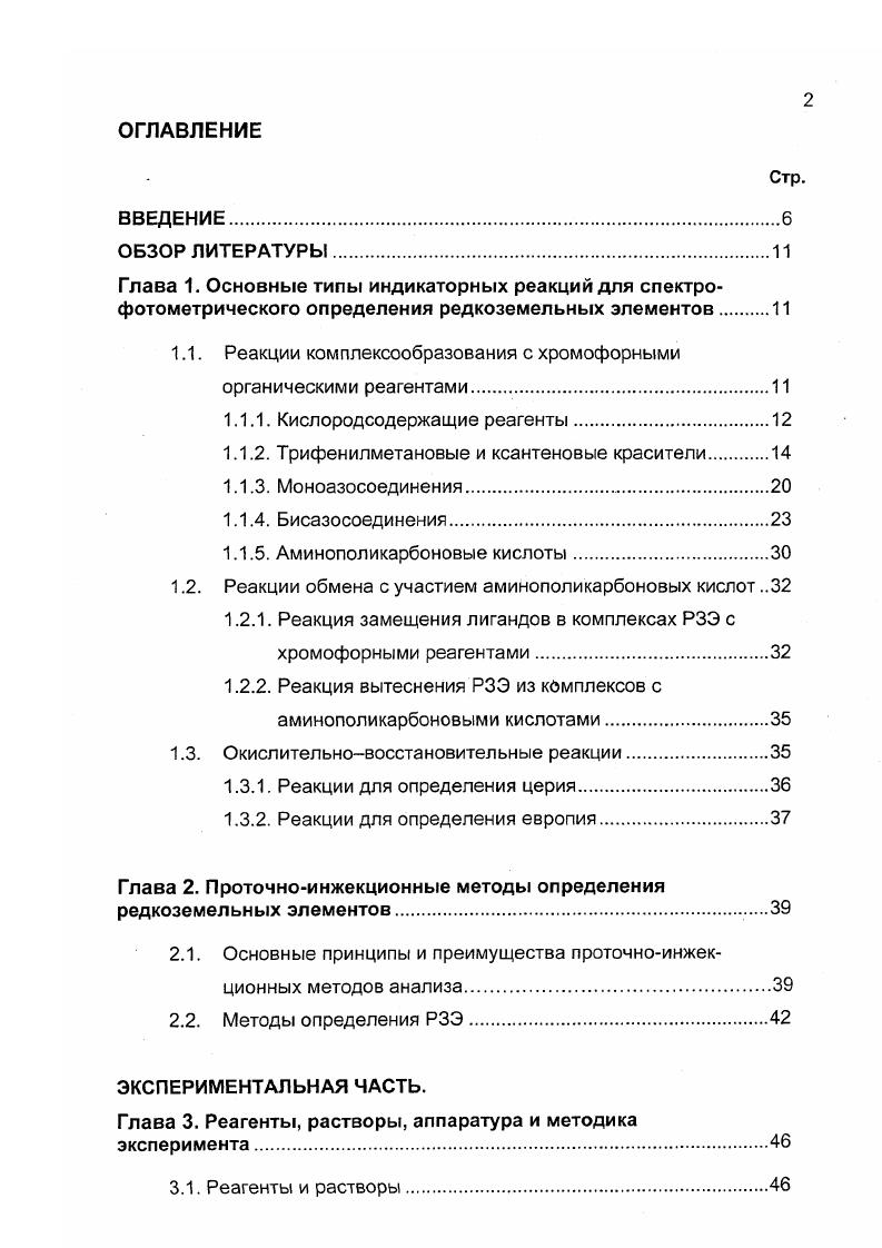 "1.1. Реакции комплексообразования с хромофорными органическими реагентами.