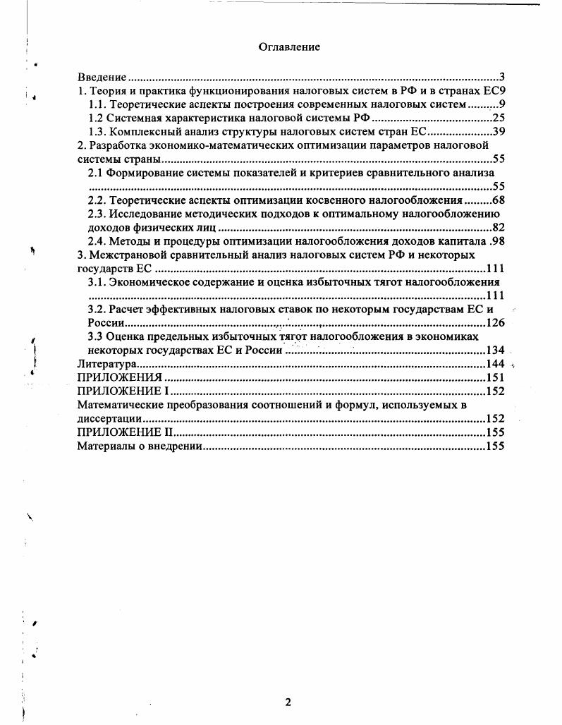 "1. Теория и практика функционирования налоговых систем в РФ и в странах ЕС