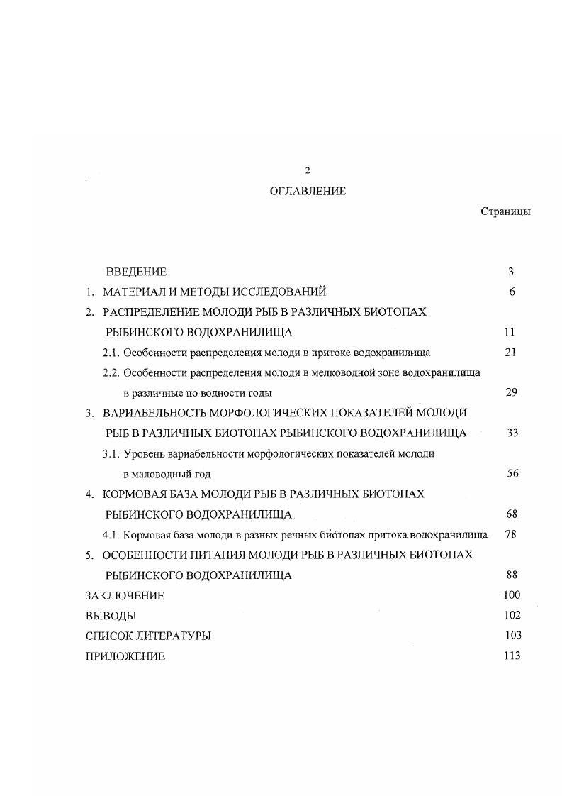 "2. РАСПРЕДЕЛЕНИЕ МОЛОДИ РЫБ В РАЗЛИЧНЫХ БИОТОПАХ РЫБИНСКОГО ВОДОХРАНИЛИЩА 
