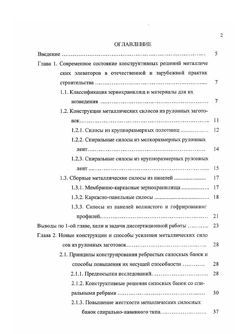 "1.1. Классификация зернохранилищ и материалы для их возведения . 