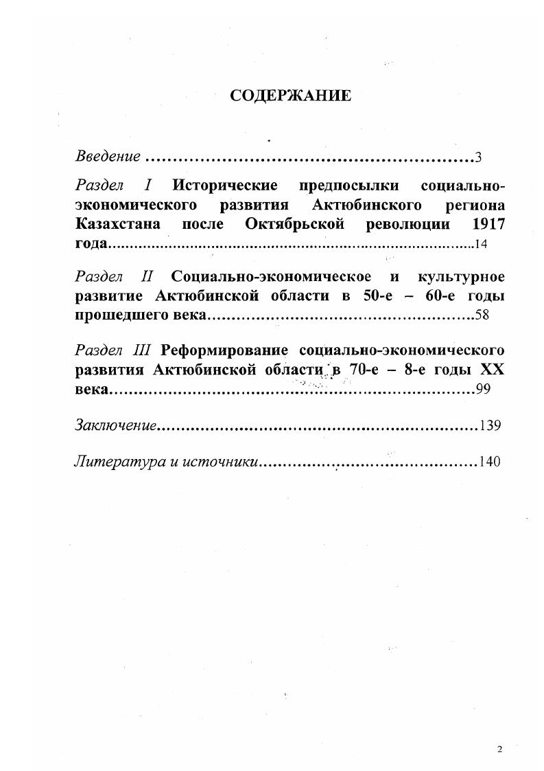 "В результате было отобрано тыс. Центрального комитета помощи голодающим при Всероссийском Центральном Исполнительном Комитете. В нем приняли участие делегаты XI съезда партии, в том числе люди из Казахстана. Пленум отметил активность дела помощи голодающим. Осенью и весной гг. РСФСР отправило в Казахстан более тыс. Актюбинская губерния за счет этих продуктов получила 3 тыс. По переписи г. Лишь 3,8  были оседлыми животноводами. По итогам земельной реформы в фонд земель по переводу кочевников в оседлость казахских крестьян выделено десятины земли. В конце года крестьяне получили десятину земли4. Многие земли были возвращены казахам. Экономическая реформа  гг. Все же новая экономическая политика была ограниченной, регулировала производственные отношения в деревне налоги, предоставление кредитов. Аграрная, налоговая политика государства, весомая материальная помощь крестьянам способствовали развитию производственных сил сельского хозяйства и его восстановлению. Там же, фонд 3, оп. Дахгилейгер Г. Ф., Нурпеисов К. История крестьянам сов. Казахстана. АлмаАта. С. 2. Соц. Строительство в Казахстане в восстановительный период  гг. Советское строительство в аулах и селах Семиречья, , С. В г. Казахстане достигла  тыс. Сельскому хозяйству Актюбинском области в виде помощи в  гг. Большое место занимали работы по обводнению. В г. Остановлено песков на 0, засеяно трав на десятине земель. В  гг. Актюбинскую губернию на 1 млн. В  гг. В г. Актюбинске, с декабря месяца начался выпуск продукции4. Актюбинская область постепенно налаживала производственные связи. Советское государство оказывало ей большую помощь в решении многих неотложных вопросов. Только в  хозяйственном году для восстановления сельского хозяйства губерний был выделен кредит в объеме 8 тыс. В г. В соответствии поголовье скота выросло с до . В условиях губернии все большее значение приобретало землеустройство. За  гг. АОПА, Ф. Там же. Там же. Тамже. Там же, л. Там же, л. Там же, л. Там же, л. Принимались меры и по повышению плодородия земли. Особое место занимали работы по обводнению в засушливых условиях области. Понимая первоочередность этих задач, Советское государство выделило кредит в 0 тыс. На XIII съезде партии было принято решение кооперировании сельского хозяйства. Эта идея была одобрена в г. Актюбинского уезда1. Если на 1 октября г. Актюбинской губернии было коллективных хозяйств, то в январе г. К октябрю г. В период восстановления развивалась и кооперация потребителей. На 1 октября г. Актюбинской губернии было потребительских общества, в них состояли пайщика4. В году было зарегистрировано потребобществ с числом пайщиков 9 человек. Приведенные данные показывают, что в Актюбинской губернии наряду с сельскохозяйственными кооперациями развивалась и потребительская кооперация. Потребительские кооперации играли большую роль в обеспечении трудящихся города и деревни продовольствием в годы голода и засухи. Кооперативы сосредотачивали у себя товары оптовой и розничной торговли, становились основным звеном в налаживании экономических связей между городом и деревней. По данным  гг. Актюбинской губернии заготовлено 7,2 тыс. АГОА, ф. Там же, ф. Там же, л. Дахшлейгер Г. Ф., Нурпеисов К. История крестьянства сов. Казахстана. С. 4. АОГА, ф. Путем переселения Советская власть преследовала цель колонизации казахских земель. На долю основных национальностей, проживающих в губернии в г. Из общего поголовья скота всех видов ,8  принадлежали русским, ,2  казахам1. Как видно, переселенцы владели большей площадью земледелия, чем казахские хозяйства и почти стольким же количеством скота как исконные животноводы  казахи. Одновременно в области осуществлялось культурное строительство. В  гг. Но вследствие засухи и голода в губернии невольно прекратили работу многие школы. Например, если в  гг. Актюбинской губернии функционировало 0 школ, то к сентябрю г. В октябре г. Она работала при губернском комитете партии. Материалы к съезду ЦК КаэАССР на 3 сесс. ВЦИК созыва. КзылОрда. Акт. Обл. Ф.З, оп. I, д. 