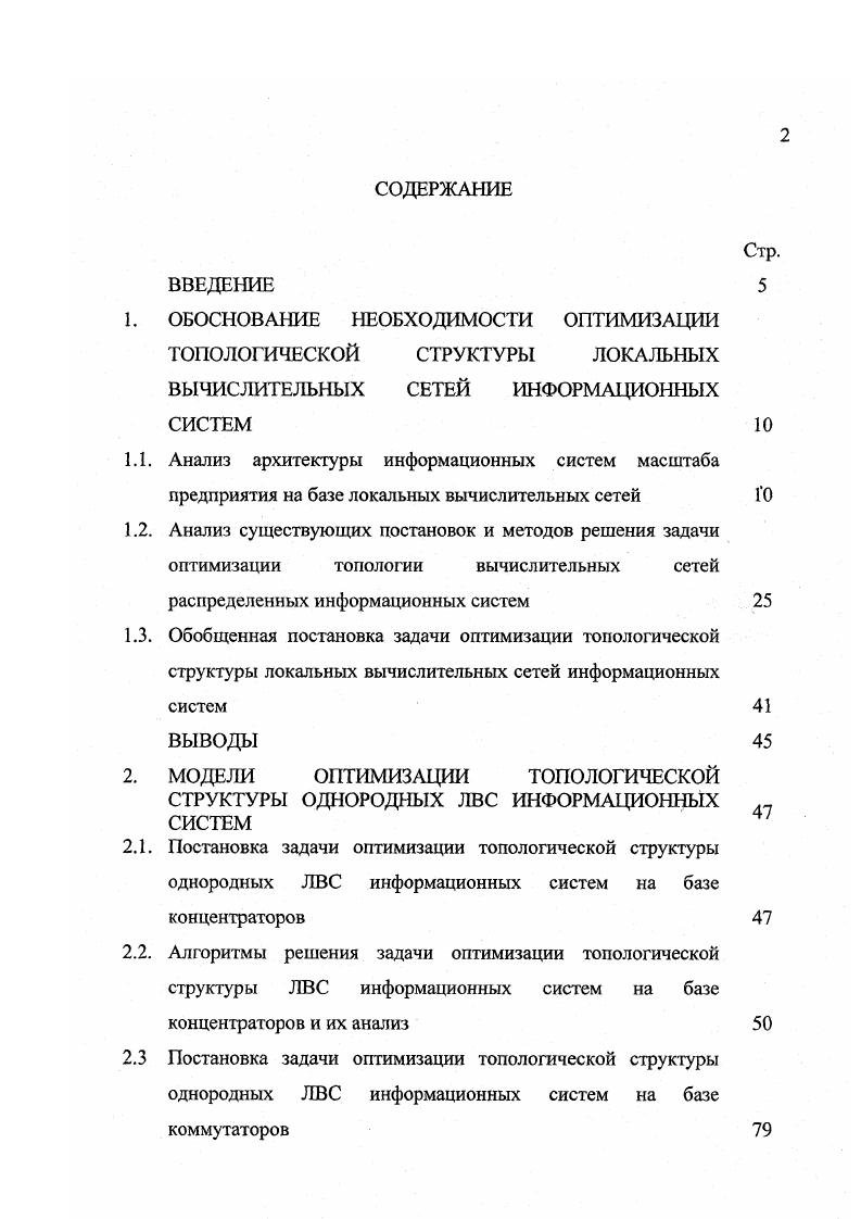 "2. МОДЕЛИ ОПТИМИЗАЦИИ ТОПОЛОГИЧЕСКОЙ СТРУКТУРЫ ОДНОРОДНЫХ ЛВС ИНФОРМАЦИОННЫХ СИСТЕМ 