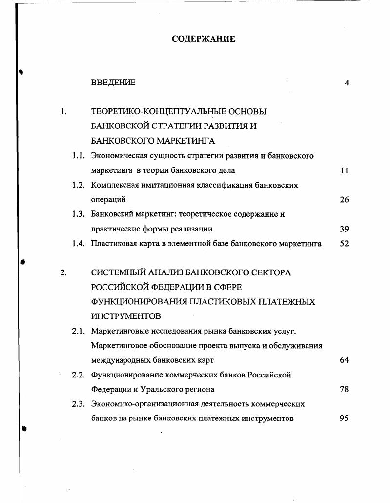 "БАНКОВСКОЙ СТРАТЕГИИ РАЗВИТИЯ И БАНКОВСКОГО МАРКЕТИНГА