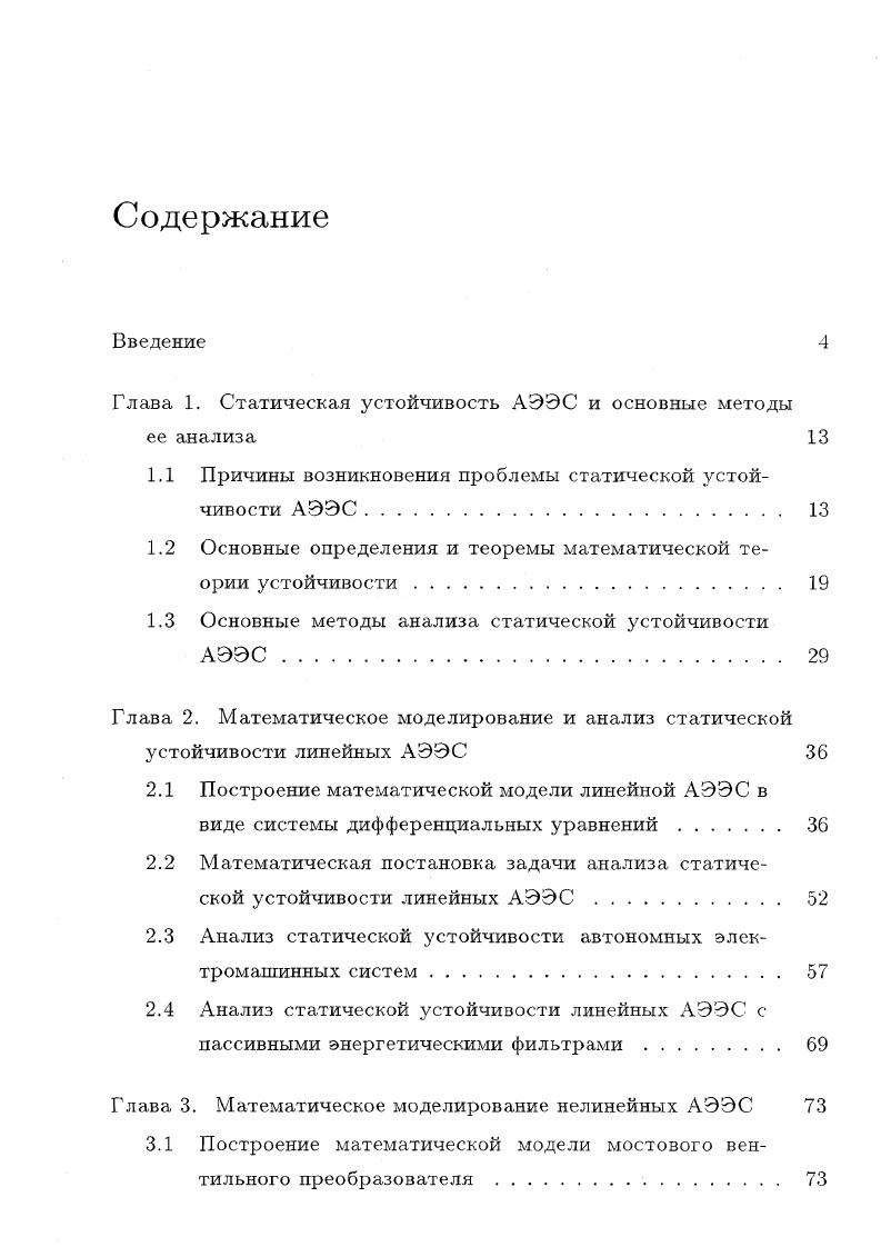 "Глава 1. Статическая устойчивость АЭЭС и основные методы
