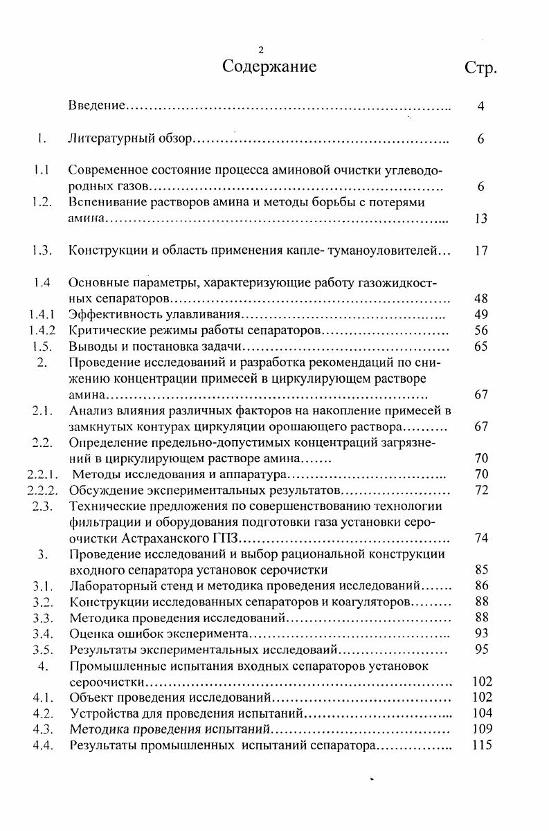 "1.1 Современное состояние процесса аминовой очистки углеводородных газов 