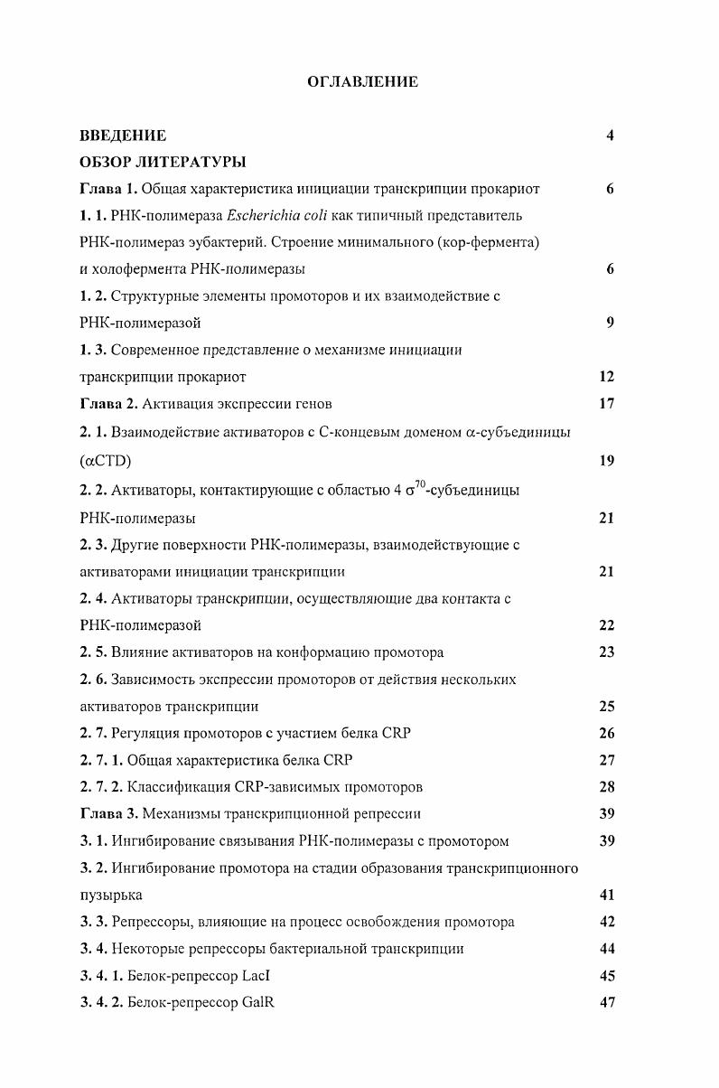"Глава 1. Общая характеристика инициации транскрипции прокариот 