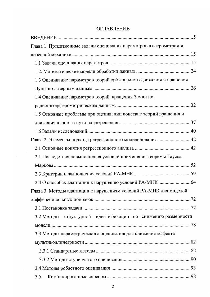 "Глава 1. Прецизионные задачи оценивания параметров в астрометрии и небесной механике