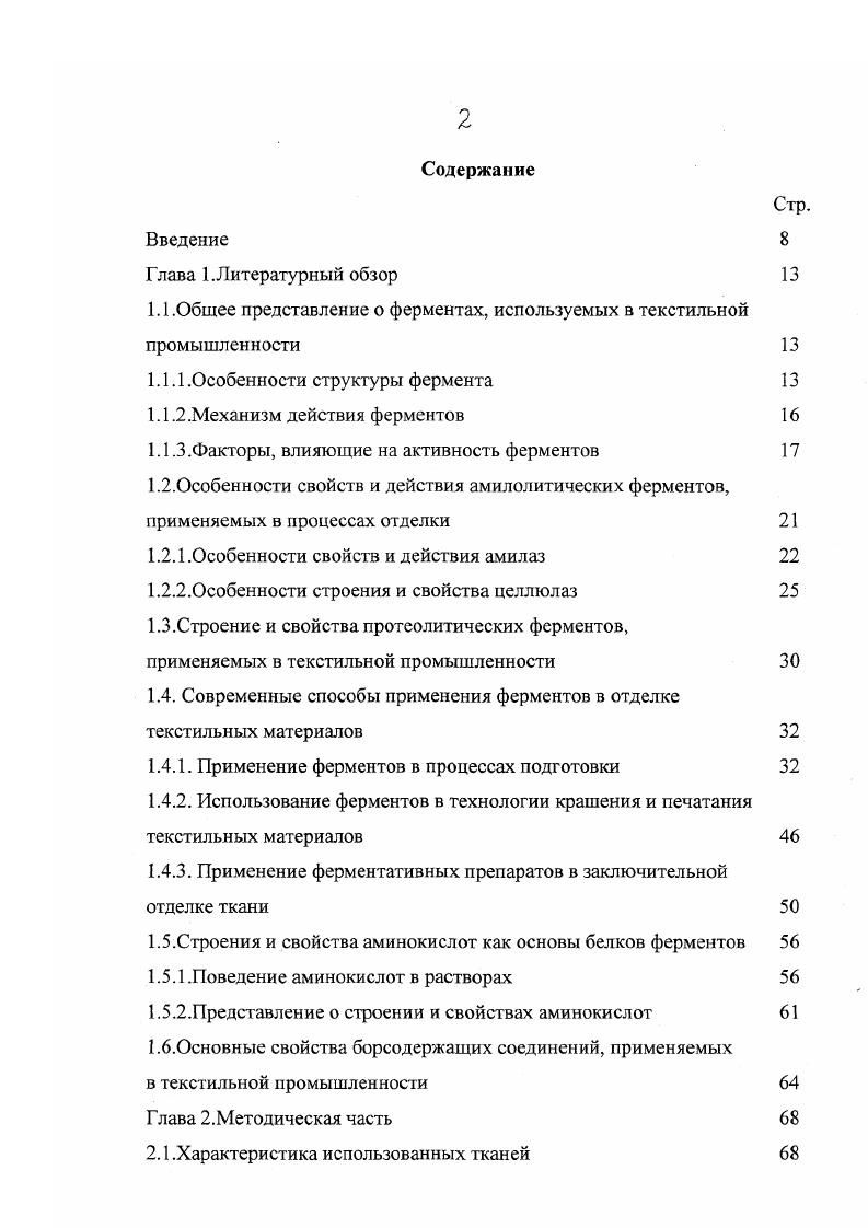 "1.1 .Общее представление о ферментах, используемых в текстильной промышленности 