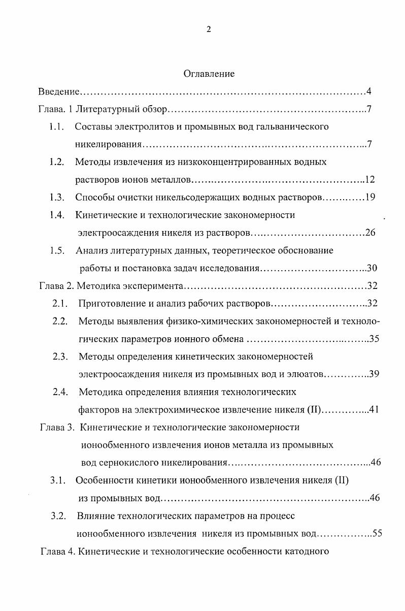 "1.1. Составы электролитов и промывных вод гальванического никелирования