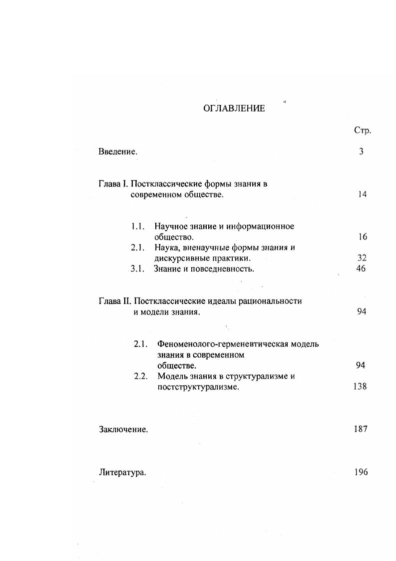 "Глава I. Постклассические формы знания в