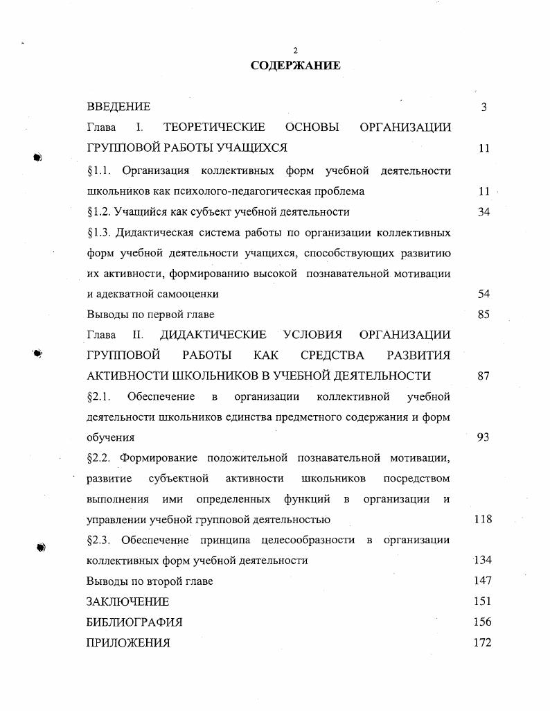 "Глава I. ТЕОРЕТИЧЕСКИЕ ОСНОВЫ ОРГАНИЗАЦИИ ГРУППОВОЙ РАБОТЫ УЧАЩИХСЯ
