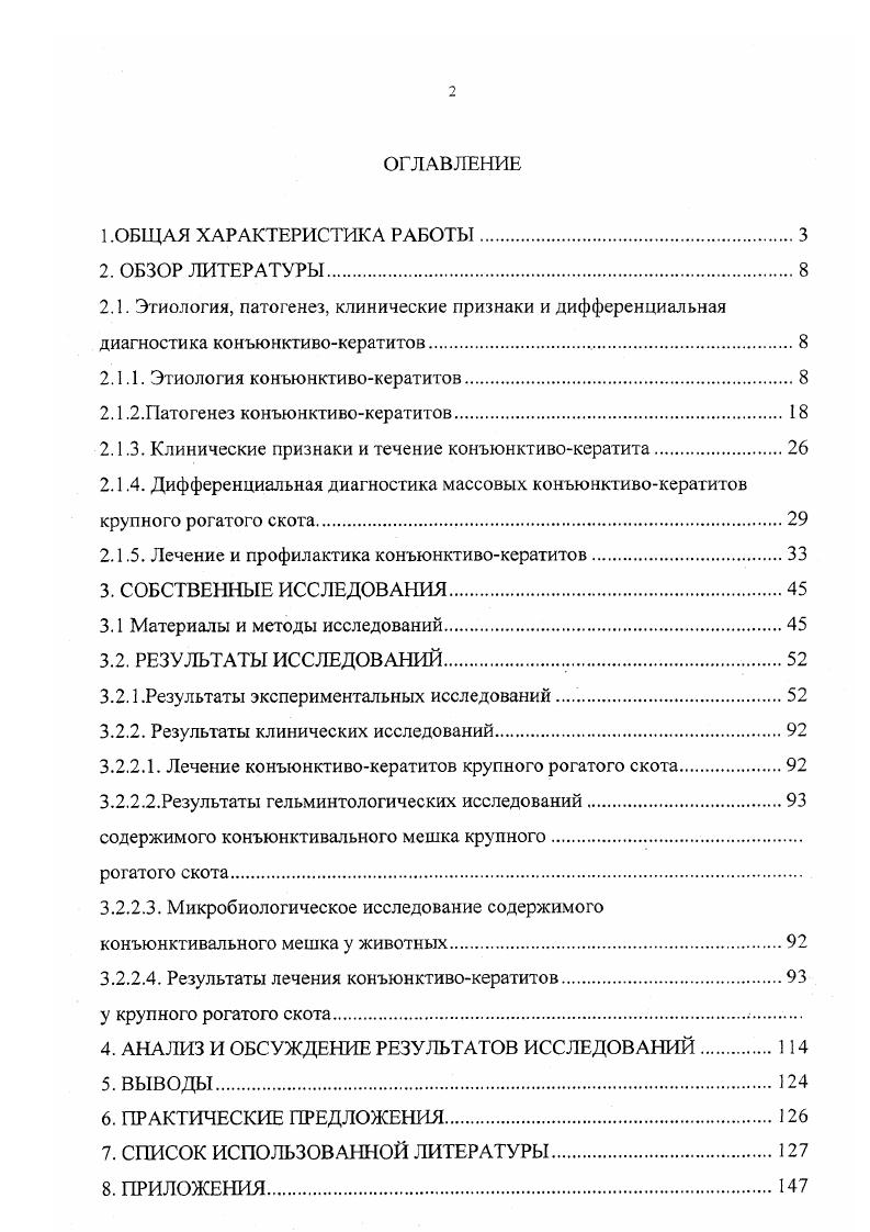 "мухами. В основном хламидийная инфекция имеет местный характер. Хламидиоз первично поражает органы дыхания, желудочнокишечный тракт, слизистую оболочку глаза. Хламидийная инфекция в чистом виде существует только в начальной стадии болезни. Воздействуя на клетки слизистых оболочек глаза, хламидии создают благоприятные условия для развития другой микрофлоры И. Л.Обухов,. Вследствие этого возникает смешанная или вторичная инфекция, которая протекает значительно тяжелее, чем чистый хламидиоз. Некоторые авторы сообщают о выявлении при бактериологическом исследовании глаз животных больных конъюнктивокератитом одновременно ii ii и x vi . Инвазионный конъюнктивокератит. Так же как и инфекционный конъюнктивокератит это массовое заболевание животных, при котором поражается главным образом конъюнктива и роговица. Заболеванию подвержены главным образом крупный рогатый скот. Возбудителями являются нематоды телязии, относящиеся к семейству ii подотряда i В. Е.Соколов, . Заболевание иногда называют телязиозом глаз. Для каждого вида животного телязии специфичны. В настоящее время описано наиболее детально биологический цикл развития у трех видов телязии, встречающихся главным образом у крупного рогатого скотаi i, i , i ii. Друг от друга они отличаются морфологическими признаками Н. И.Крастин, ,. Она желтосоломенного цвета. Длина нематоды мм. Кутикула гельминта поперечна исчерчена и как бы зазубрина. Личинки имеют длину тела 0,, мм. Головной конец у них утолщен, на хвостовом конце имеется ланцетовидный чехлик. Мертвые личинки принимают серповидноизогнутую форму. Обычно паразит локализируется в конъюнктивальном мешке, чаще за третьем веком. Длина самца 5,,1мм, самки 6мм, локализируется в выводных протоках слезной железы верхний свод конъюнктивального мешка. 