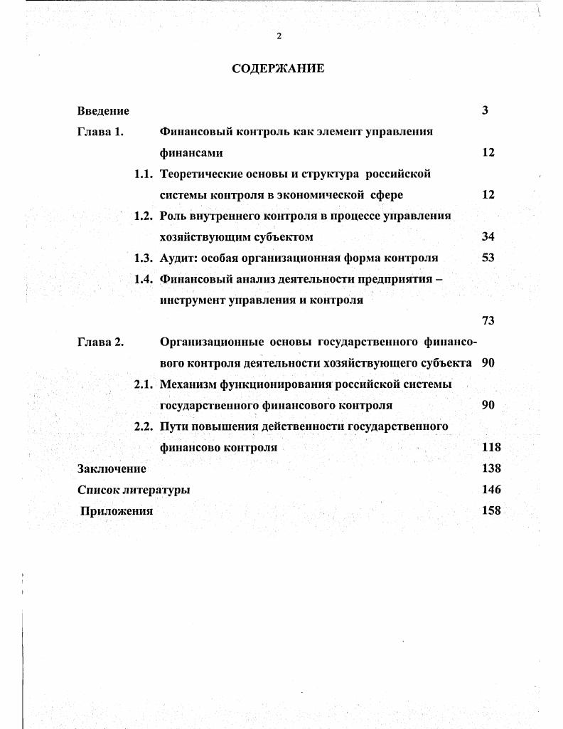 "Глава 1. Финансовый контроль как элемент управления