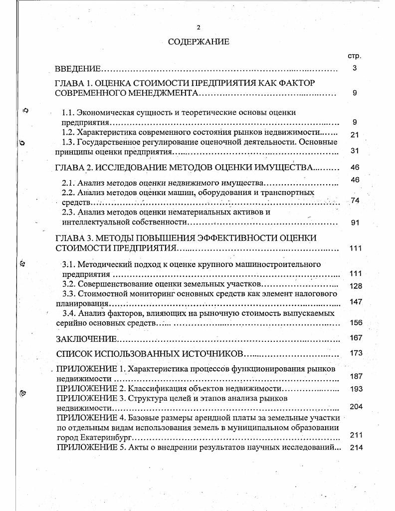 "ГЛАВА 1. ОЦЕНКА СТОИМОСТИ ПРЕДПРИЯТИЯ КАК ФАКТОР СОВРЕМЕННОГО МЕНЕДЖМЕНТА 
