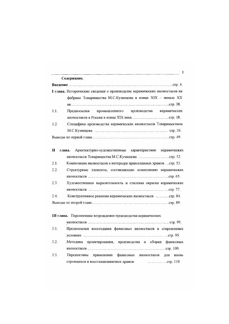 "Уровень качества изделий российских керамических предприятий в конце XIX века позволял выполнять изделия сложные в техническом и художественном отношениях. Еще одно условие успешного производства керамических иконостасов проектирование их на основе декоративнохудожественных и конструктивных принципов создания архитектурного сооружения. Низкий художественный уровень фарфорового иконостаса СпасоБочаринского прихода СанктПетербурга не вызвал стремления к его повторению и налаживанию целого производства. В целом, художественный уровень керамики российских заводов оценивался достаточно низко. Вот что писал исследователь российского фарфора и фаянса А. Императорского фарфорового завода, изделия которого продолжают быть до сего времени вне всякой конкуренции, на всех остальных фабриках замечается скорее упадок в смысле изящества и декоративной техники изделий. Здесь сказалось влияние крупного массового производсгва. Поэтому, проектирование керамических иконостасов должно было поручаться людям, имеющим художественное образование профессиональным архитекторам и художникам. Еще одно условие развития производства керамических иконостасов конкурентоспособность цены по сравнению с деревянными. Изготовление в рамках крупного производства, совершенствование технологии факторы, существенно влияющие на снижение себестоимости получаемой продукции. Преимущество керамических иконостасов проявляется в художественных и эксплуатационных качествах, даже при более высокой, по сравнению с деревянными иконостасами, цене. Важным условием распространения керамических иконостасов является известность о них в обществе, связанная с рекламной деятельностью. В конце XIX века в России выходит большое количество изданий, публикующих материалы об архитектуре, искусстве и художественной промышленности. Публикации содержали описание предметов искусства, их профессиональную оценку и анализ. Известностью пользовались архитектурнохудожественные журналы Зодчий, его приложение Неделя строителя, Мотивы русской архитектуры, Мир искусства, Московский архитектурный мир Материалы по храмовому зодчеству часто публиковались в православных изданиях Православное обозрение, Христианское чтение, Церковные ведомости. О керамике писал журнал Искусство и художественная промышленность. Журналы так же публиковали рекламу предприятий и их продукции. Хорошей возможностью для предприятий показать свою продукцию стали регулярные мануфактурные выставки, которые проводились в России с года В конце XIX начале XX пв. Использование этих возможностей способствовало широкой известности керамических иконостасов как в России, так и за рубежом, что стимулировало спрос на них и производство. XIX века на крупнейшем керамическом предприятии Российской империи того времени Товариществе производства фарфоровофаянсовых изделий М. С. Кузнецова. Изготовление и установка керамических иконостасов Товариществом М. С.Кузнецова в православных храмах. Матвей Сидорович Кузнецов известный промышленник и предприниматель России конца XIX начала XX вв. Родился М. С.Кузнецов 2 августа г. Новохаритоново Броницкого уезда Московской губернии. Воспитание получил домашнее, в лет был отправлен в Ригу, где его отец имел фарфоровую фабрику. Образование получил в Коммерческом училище в Риге. В году, после смерти отца М. С.Кузнецов, как единственный наследник, стал самостоятельным владельцем фарфоровофаянсовою производства. Его деловые качества позволили развить производство до первого в России предприятия. М.С. Кузнецов имел 7 сыновей и дочь, которые уже в начале XX века помогали ему в управлении фирмой. М.С. Кузнецов был известен не только продукцией своих предприятий, но и благотворительной деятельностью. Он состоял в попечительских советах различных благотворительных обществ, являлся председателем Совета московской старообрядческой общины Рогожского кладбища, делал пожертвования в пользу бедных, народного образования. На ею деньги было построено несколько церквей. За свою деятельность М. С.Кузнецов имел звания. Поставщик Двора Его Императорского Величества Потомственный Почетный Гражданин Рижский, купец первой гильдии. 