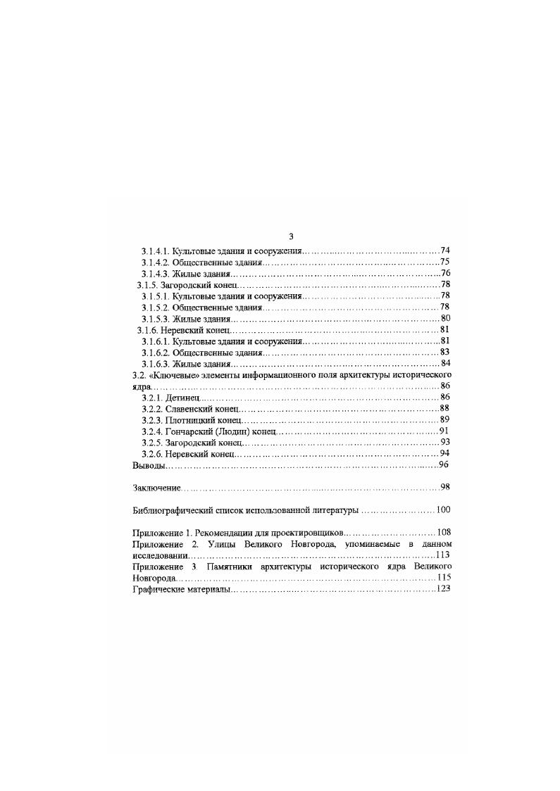 "свой перевод, а также версии Г. Г. Перца и А. Ф. Гильфсрдинга, Диалога о жизни Отгона автора XII века Герборда, где описывается город славен поморян Щетин в начале XII века, накануне христианизации 6, с. Знакомство с этими переводами дало нам возможность составить следующую семантическую цепочку храм коптина i содержать, заключать кут угол конец острый верх островерхие здания общественные здания концов, где собирались граждане или старейшины для праздненств и заседаний. Более того, каждый конец древнего Новгорода имел свою символику, выраженную в специальных кончансклх печатях 6, с. Конечно, понятно, что за столь длительный срок, многое изменилось, городская структура сейчас мало чем похожа на средневековую, однако она сохранила в своей основе характеристики древнего города кремль и земляной вал Окольного города. Мы считаем, что и история образования Новгорода поконцам достойна быть выражена в архитектурнопространственной среде города, хотя бы на уровне символического зонирования. А первым шагом в процессе возрождения традиций было возвращение улицам города их древних названий. И хотя, эти улицы в древности имели порой иное направление , рис. Бояна, Лубяница, Молотковская, Оловянка, Рогатица, Забавская и прочие, уносит в те глубокие пласты истории, в средневековье, где и зародились эти названия. И здесь начинают работать ассоциативный ряд и фантазия, что не оставляет человека, видящего, равнодушным, а это цель любого творческого действа архитектора. 