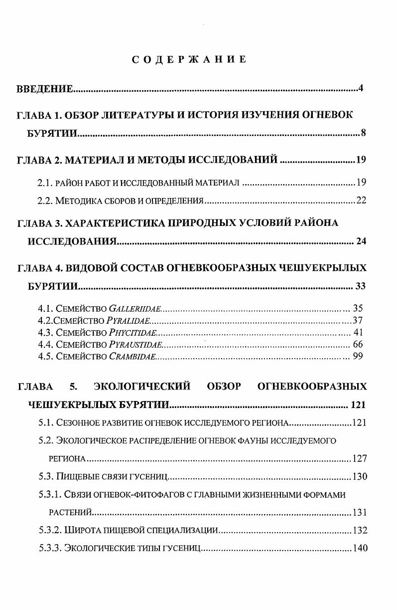 "ГЛАВА 1. ОБЗОР ЛИТЕРАТУРЫ И ИСТОРИЯ ИЗУЧЕНИЯ ОГНЕВОК БУРЯТИИ