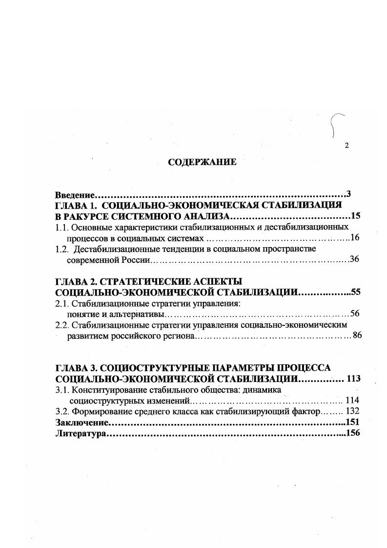 "ГЛАВА 1. СОЦИАЛЬНОЭКОНОМИЧЕСКАЯ СТАБИЛИЗАЦИЯ В РАКУРСЕ СИСТЕМНОГО АНАЛИЗА.