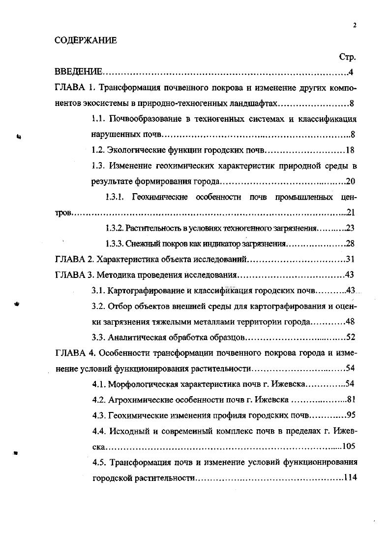 "1.1. Почвообразование в техногенных системах и классификация нарушенных почв