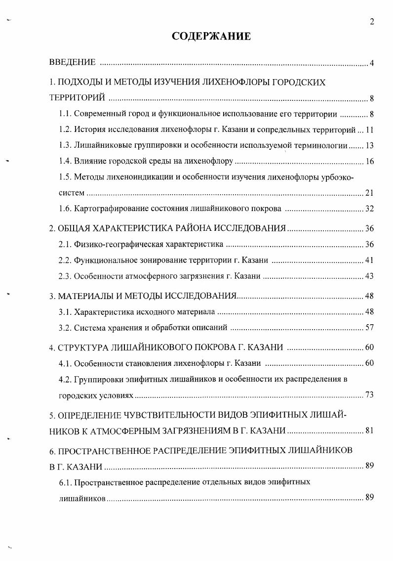 "1. ПОДХОДЫ И МЕТОДЫ ИЗУЧЕНИЯ ЛИХЕНОФЛОРЫ ГОРОДСКИХ ТЕРРИТОРИЙ.