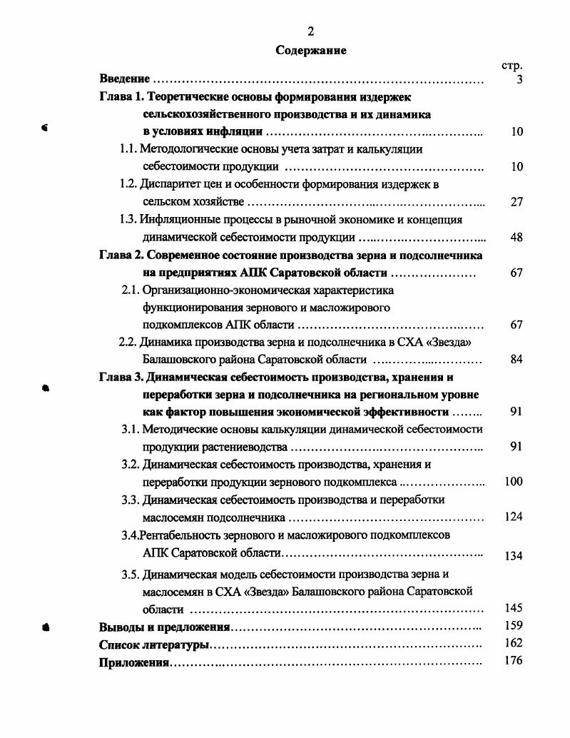 "
Глава 1. Теоретические основы формирования издержек