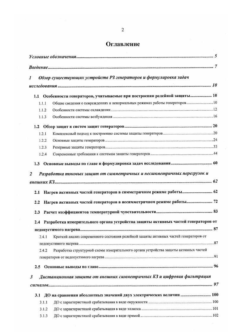 "1 Обзор существующих устройств РЗ генераторов и формулировка задач исследования.Ю