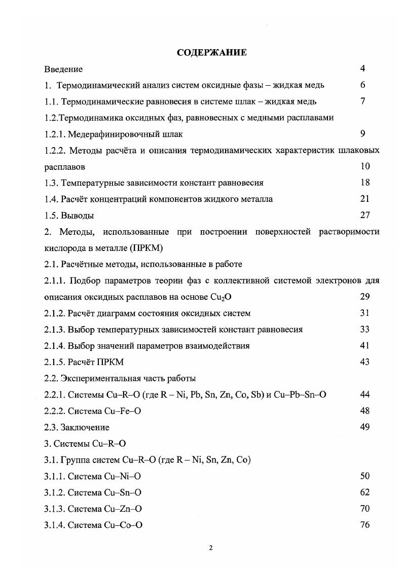 "1. Термодинамический анализ систем оксидные фазы  жидкая медь 