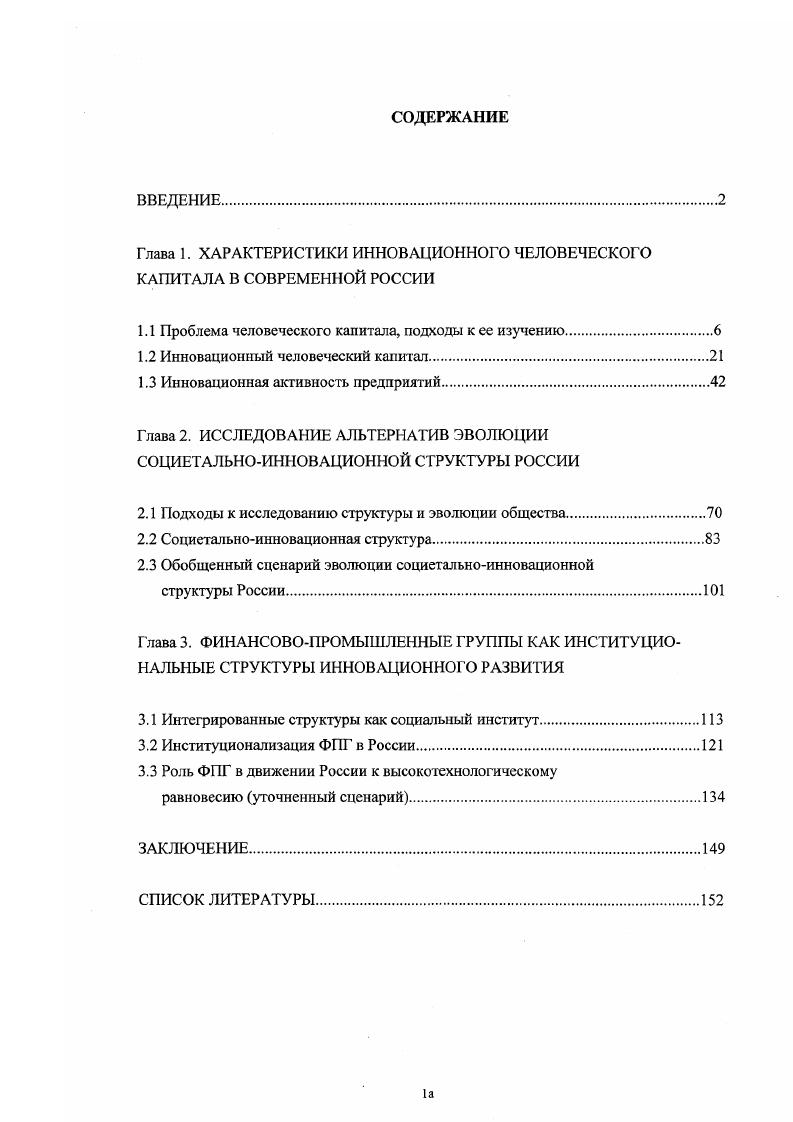 "Глава 1. ХАРАКТЕРИСТИКИ ИННОВАЦИОННОГО ЧЕЛОВЕЧЕСКОГО КАПИТАЛА В СОВРЕМЕННОЙ РОССИИ