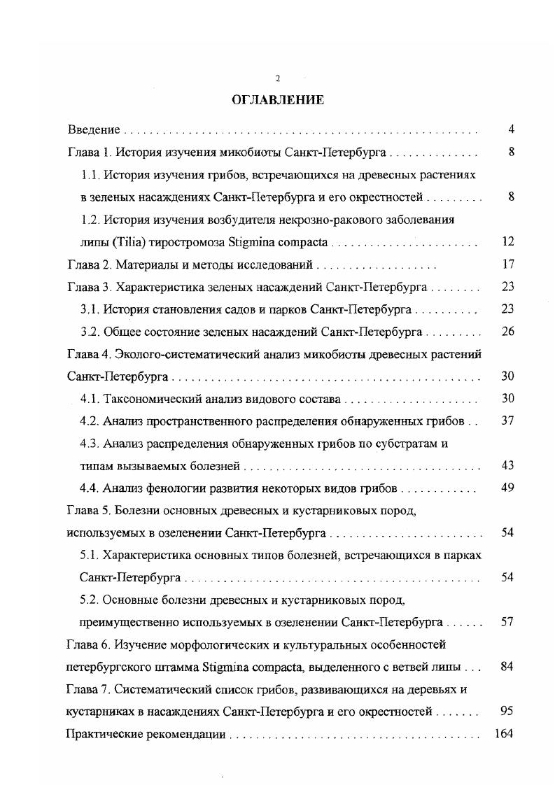 "Глава 1. История изучения микобиоты СанктПетербурга. 