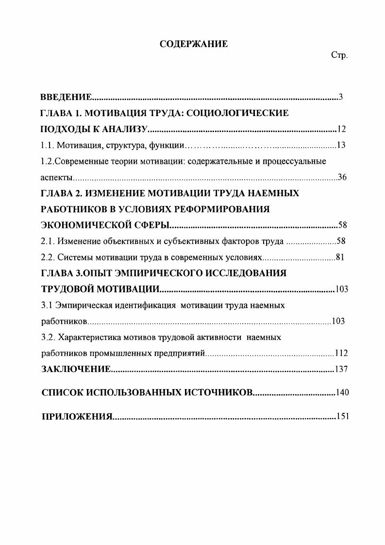 "И только в этом случае он совершает социально и лично значимые поступки, входящие в структуру трудового поведения. В этой связи можно говорить о том, что работник мотивирует свое поведение, пропуская внешние факторы через призму своего сознания, в конечном итоге лишь через систему мотивации он включается в определенный контекст социальной действительности, все формы социального поведения являются следствием субъективной детерминации, одним из источников которой выступает мотивационная система личности. Иными словами, мотивации пограничное проявление структуры личности, действующей или ведущей себя определенным образом всегда на пересечении субъективных, исходящих изнутри сил, и объективных, влияющих извне факторов. Мотивация, структура, функции Впервые слово мотивация употребил А. Шопенгауер в статье Четыре принципа достаточной причины . Затем этот термин прочно вошел в обиход для объяснения причин поведения человека. Обзор литературных источников показал, что среди исследователей мотивации до сих пор нет единства в употреблении данного понятия. Это связано с тем, что специалисты в области психологии, социологии, философии, экономики, теории организаций активно используют понятие мотивации, подходя к нему, естественно со своих позиций. По мнению психолога Е. П. Ильина, все определения мотивации можно отнести к двум направлениям. Первое рассматривает мотивацию со структурных позиций, как совокупность факторов или мотивов. Чаще всего данного направления придерживаются психологи и некоторые экономисты. Например, согласно схеме В. Д. Шадрикова , мотивация обусловлена потребностями и целями личности, уровнем притязаний и идеалами, условиями деятельности как объективными, внешними, так и субъективными внутренними знаниями, умениями, способностями, характером и мировоззрением, убеждением и направленностью личности и т. С учетом этих факторов происходит принятие решения, формирование намерения. В . А. Спивак определяет мотивацию также как структуру, систему мотивов деятельности и поведения субъекта. Ильин Е. П. Мотивация и мотивы СПб. Издво Питер. С. . Спивак В. А. Организационное поведение и управление персоналом, СПб. Питер, . Второе направление рассматривает мотивацию не как статичное, а как динамичное образование, как процесс, механизм. Под процессом в данном случае следует понимать последовательное изменение какоголибо предмета или явления материального мира, в которых выражаются определенные объективные закономерности. На западе мотивацию определяют как процесс побуждения себя и других к деятельности для достижения личных целей или целей организации. Поскольку труд является частью целесообразной деятельности человека, то для объяснения поведения людей в процессе трудовой деятельности используется понятие трудовая мотивация. Следует отметить, что и здесь среди исследователей нет единства в определении понятия мотивация труда. Так, по мнению О. С. Виханского и Наумова Л. И. трудовая мотивация есть процесс выбора и обоснования способа участия человека в производственной деятельности. При этом, они отмечают, что мотивационный процесс надо понимать как постоянный поиск альтернатив поведения, который соотносится с жизненным опытом личности и ее представлениями о возможном и должном с жизненными планами человека и его функциональными возможностями, а также с ожидаемыми последствиями собственных поступков. С точки зрения мотивационного менеджмента, по мнению Э. А.Уткина, трудовую мотивацию можно определить как стремление работника удовлетворить свои потребности получить определенные блага посредством трудовой деятельности. Мотивация труда, по мнению Новосибирской группы социологов, возглавляемой В. И. Герчиковым, это преобладающие, глубинные а потому устойчивые и осознаваемые побуждения, определяющие трудовое поведение людей. Энциклопедический словарь Гл. Б. А. Введенского. М БСЭ, , Т 3. С. . Мсскон М. Х., Альберт М. Хедоури Ф. Основы менеджмента Пер. М. Дело, . С . Виханский О. С., Наумов А. И. Менеджмент Человек, стратегия, организация, процесс 2е изд. М. Фирма Гардарика, С. I Уткин Э. А. Основы мотивационного менеджмента . М. Тандем, С. 