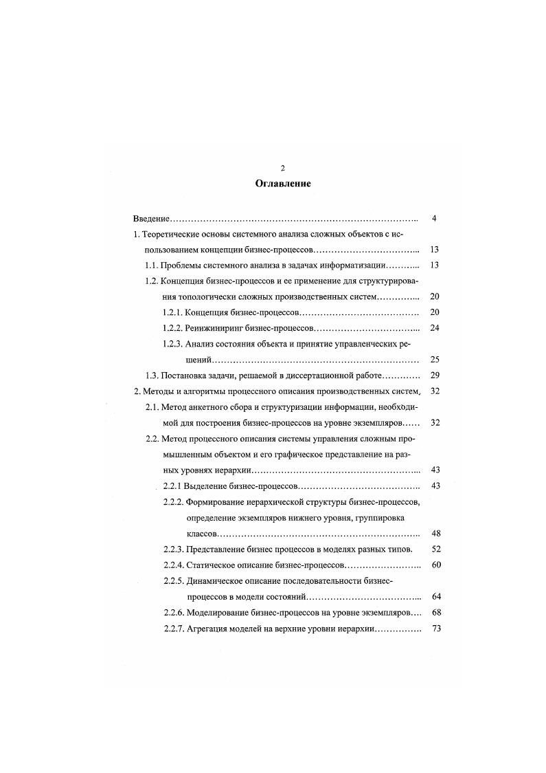 "1. Теоретические основы системного анализа сложных объектов с ис