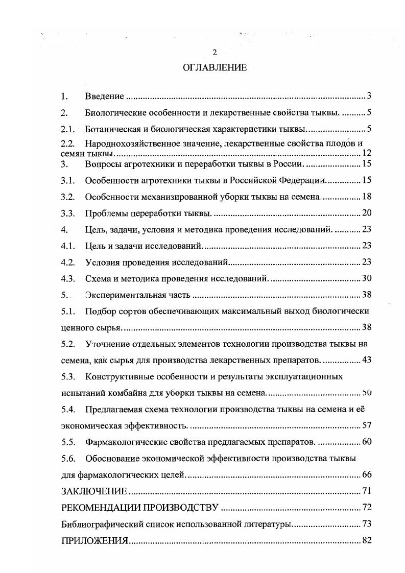 "По числу экотипов данный вид занимает одно из первых мест, среди культурных растений. Тыква крупноплодная формирует цилиндрический стебель и округлую губчатую плодоножку с волосистым опушением, листья почковидной формы с пятью тугими короткими лопастями, крупные белые или кремовые семена без ободка. Плоды тыквы богаты углеводами, особенно сахарами и крахмалами. У лучших сортов столового назначения содержание сухого вещества достигает в среднем , Сахаров, в основном полисахаридов в среднем , крахмала 7 в среднем , плоды тыквы содержат также каротин до мг в среднем мг , витамин С мг , В1, В2, РР, азотистые соединения, ряд элементов соли калия, кальция, магния и железа. В семенах имеется до масла А. М. Ермаков, Г. А. Луковникова, , А. И. Филов. В.И. Буренин, , Г. В.Н. Петриченко, , А. Т. Болотских, . Наиболее ценная часть тыквы с точки зрения фармакологии, семена, ввиду большого разнообразия видов и разновидностей, могут существенно различаться по внешнему виду и размерновесовым характеристикам. По данным Н. М.Ткаченко и Ф. А.Ткаченко , семена тыквы могут быть различных оттенков молочнобелые, кремовые или светложлтые и т. По форме они овальные, овальнояйцевидные, плоские с вытянутым носиком и округловыпуклым бортиком. Носик семени неровный, имеет характерные бугорки и впадины. Глазки небольшие, плоские. Поверхность семени матовая, слегка шероховатая и покрыта тонкой, прозрачной глянцевидной плнкой, которая, как правило, снимается при сушке и очистке семян. Эта плнка представляет собой эндокарп околоплодника тыквы. По данным авторов средняя длина семян . З.4мм. Индекс формы 1,7. Масса семян в зависимости от сорта 2. Натура семян 0. В одном килограмме содержится 5. Плотность семян 0, гсм. Объм одной тонны семян 2, м. Угол естественного откоса . Плотность семенной массы . Семя тыквы состоит из зародыша и плотных кожистых покровов. Эндосперма нет. Запасные питательные вещества размещены в семядолях зародыша, который легко отделяется от покровов семени. Клетки семени очень крупные. Клетки эпидермиса нежные, четырхшестигранные с ровными, тонкими клеточными оболочками. В клетках эпидермиса находятся крахмальные зрна, могут быть в них и другие включения, в частности зрна пигментов. При набухании семена тыквы поглощают от до 0 воды от своей массы. Скорость набухания зависит от температурных условий. При высокой температуре С темпы набухания значительно выше, чем при пониженной Ю. С, но общее количество поглощнной семенами воды при . С несколько выше, чем при С. С наблюдалось через часа и составляло 0,7 от массы семян. Средний урожай семян 1,2. Минимальная температура для их прорастания С. При . С полностью прорастали семена тыквы на 4 день после закладки. Более высокие температуры . С также давали высокий процент проросших семян, но период прорастания при этом растягивался до 5. При температуре С и выше снижается всхожесть семян. При С прорастают только одиночные семена, а при С они вообще не прорастают. Следовательно, оптимальная температура для прорастания семян тыквы . В мире известно более 0 сортов тыквы. По биологической ценности крупноплодная тыква преобладает, в свою очередь над твердокорой. Наибольшее признание у земледельцев получила крупноплодная тыква изза е холодостойкости, высокой урожайности, хорошей лжкости и способности длительно сохранять свои вкусовые качества. Одним из основных факторов, определяющих основные жизненные процессы, протекающие в растениях, является тепло. Тыква культура теплолюбивая. При снижении температуры до С у растений уже задерживается рост, развитие, а при дальнейшем е понижении в результате ряда заболеваний растения погибают В. Ф. Белик, И. П. Соломина, . Даже кратковременные заморозки в С приводят к гибели растений В. И. Эделынтейн, . Высокие температуры и длинный день благоприятствуют образованию мужских цветков, понижение температуры и короткий день способствуют морфогенезу женских цветков. З.Д. Артюнина, , В. Н. Лукъянсц, В. И. Федорченко, З. Д. Артюнина, В. Р. Першина, П. П. Трибунская, . Тыква светолюбивая культура, затенение переносит плохо. 