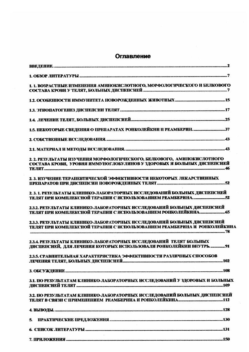 "1.2. ОСОБЕННОСТИ ИММУНИТЕТА НОВОРОЖДЕННЫХ ЖИВОТНЫХ. З. ЭТИОПАТОГЕНЕЗ ДИСПЕПСИИ ТЕЛЯТ