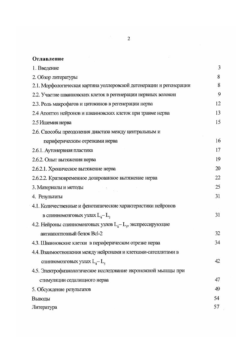 "2.1. Морфологическая картшш уоллеровской дегенерации и регенерации 