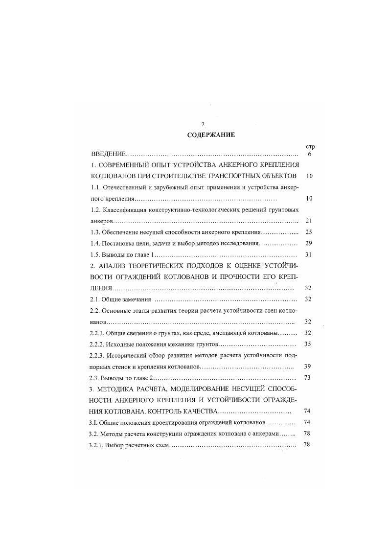 "1.1. Отечественный и зарубежный опыт применения и устройства анкерного крепления. 