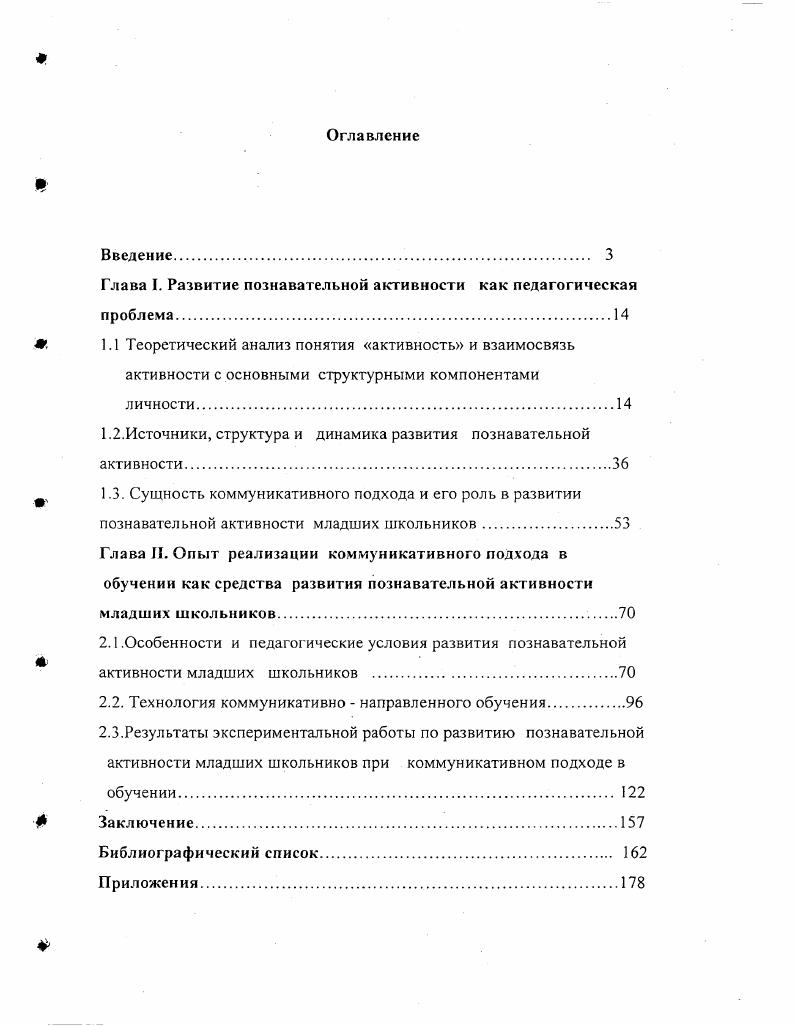 "Глава I. Развитие познавательной активности как педагогическая проблема.