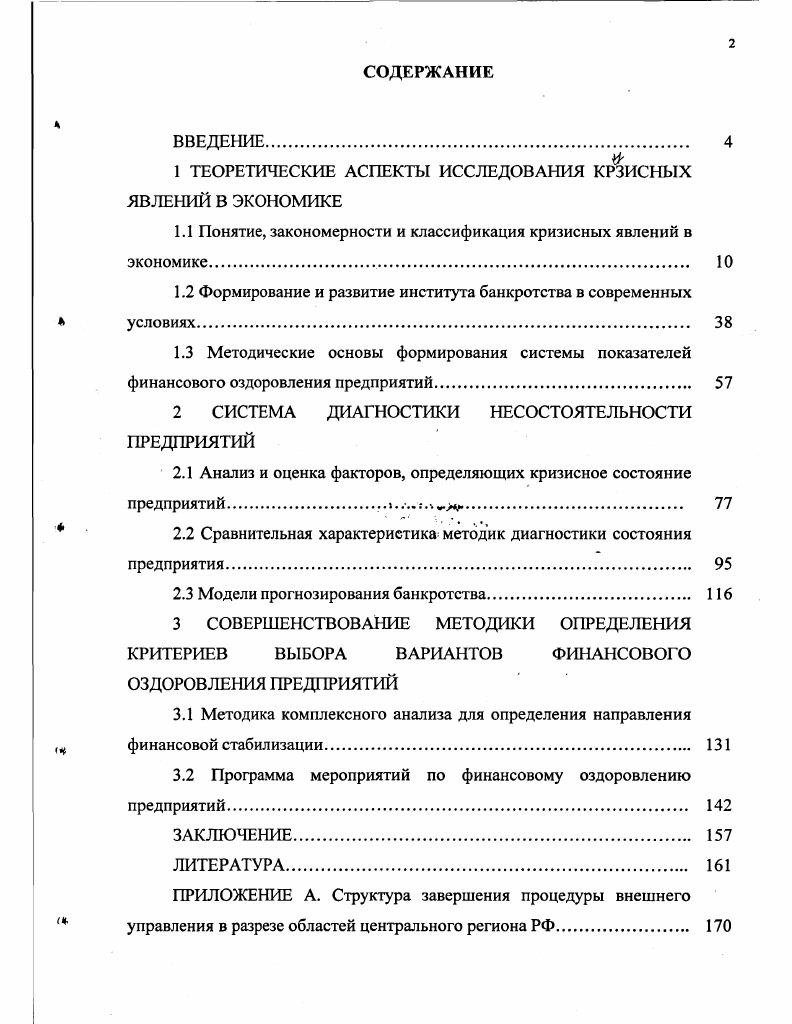 "1 ТЕОРЕТИЧЕСКИЕ АСПЕКТЫ ИССЛЕДОВАНИЯ КРЗИСНЫХ ЯВЛЕНИЙ В ЭКОНОМИКЕ