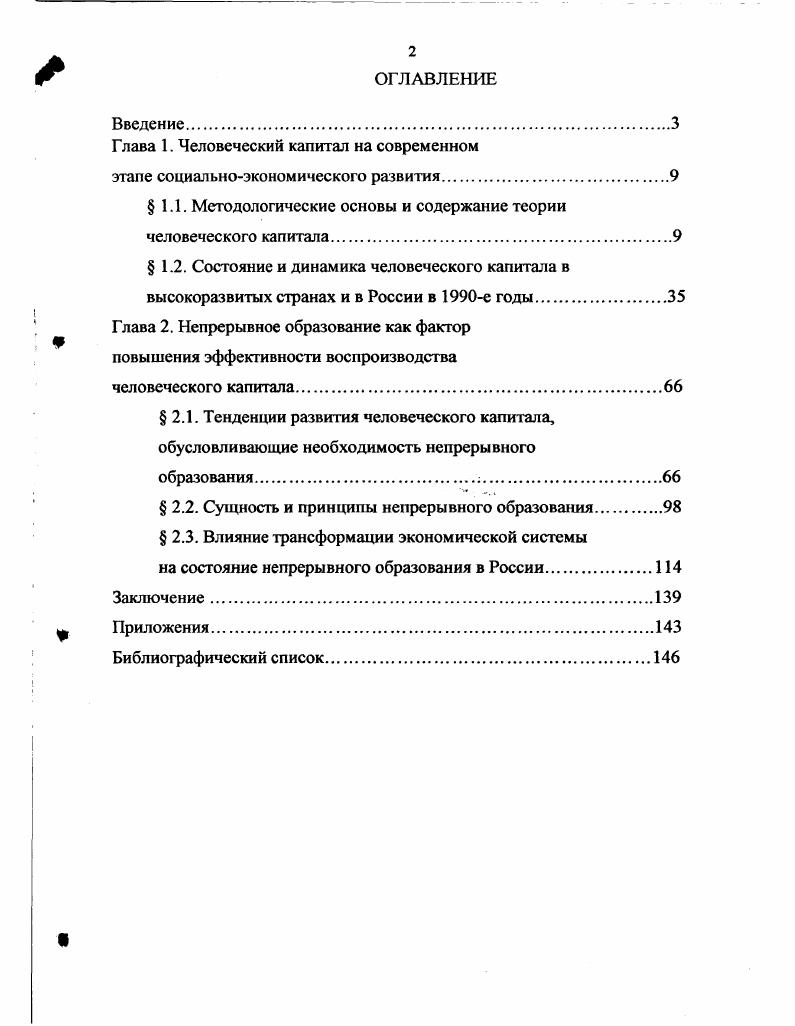 "Г лава 1. Человеческий капитал на современном