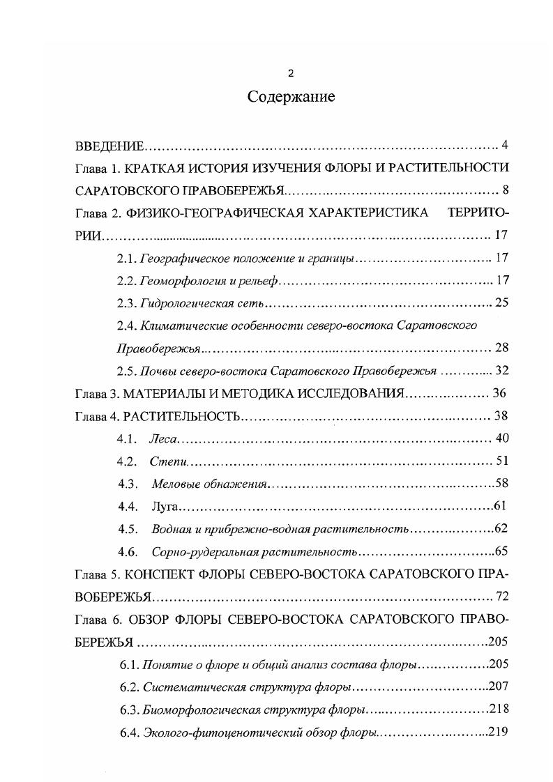 "Глава 1. КРАТКАЯ ИСТОРИЯ ИЗУЧЕНИЯ ФЛОРЫ И РАСТИТЕЛЬНОСТИ