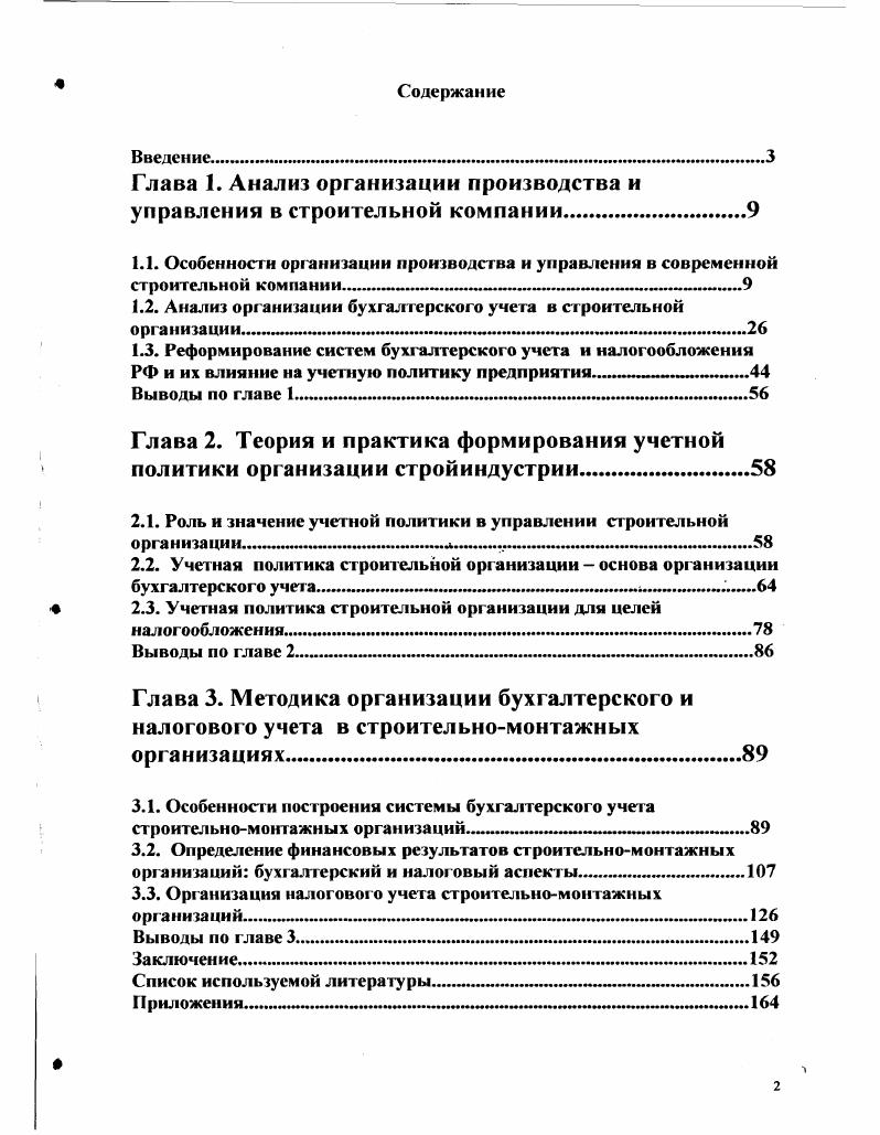 "Глава 1. Анализ организации производства и управления в строительной компании.