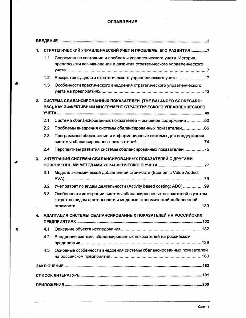 "1. СТРАТЕГИЧЕСКИЙ УПРАВЛЕНЧЕСКИЙ УЧЕТ И ПРОБЛЕМЫ ЕГО РАЗВИТИЯ.